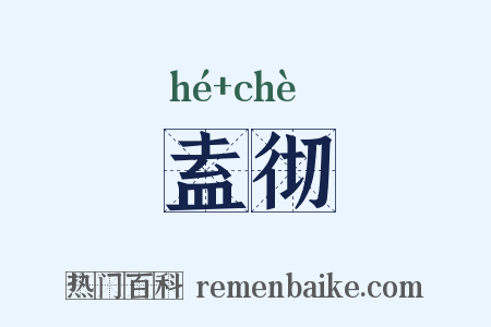 盍彻是什么意思的图片